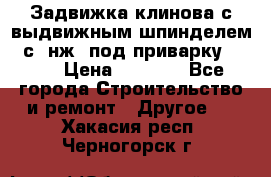 Задвижка клинова с выдвижным шпинделем 31с45нж3 под приварку	DN 15  › Цена ­ 1 500 - Все города Строительство и ремонт » Другое   . Хакасия респ.,Черногорск г.